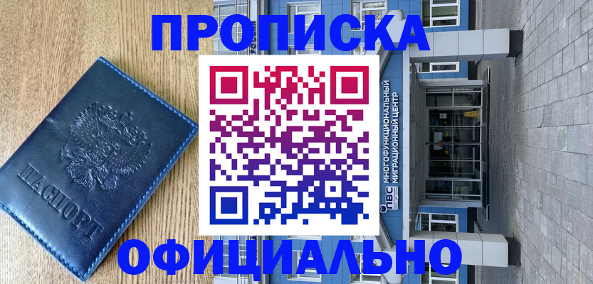 временная регистрация купить в Смоленской области